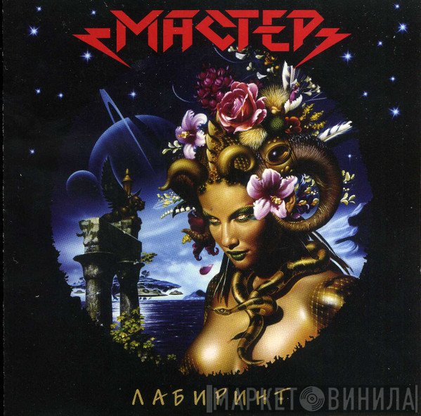 Мастер  - Лабиринт