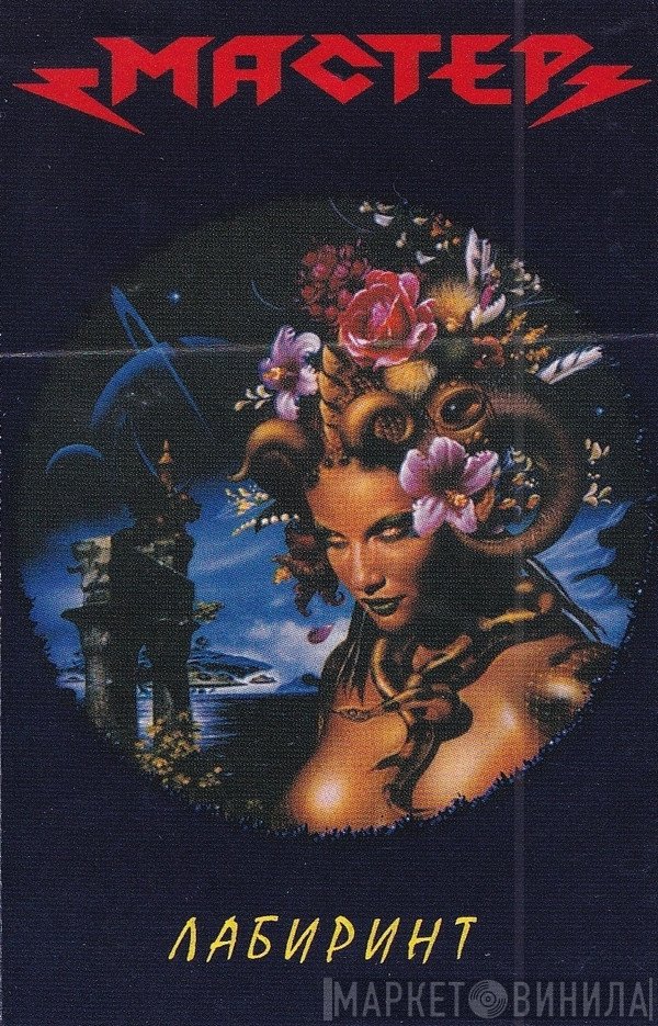 Мастер  - Лабиринт