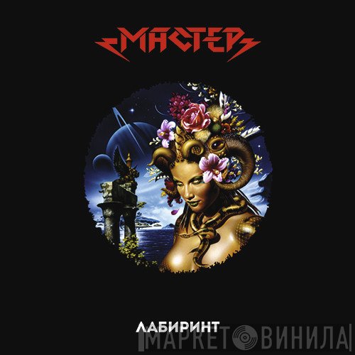 Мастер  - Лабиринт