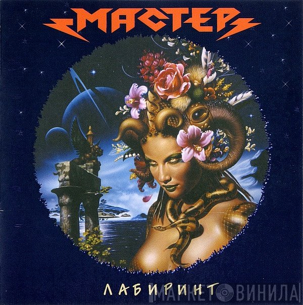 Мастер  - Лабиринт