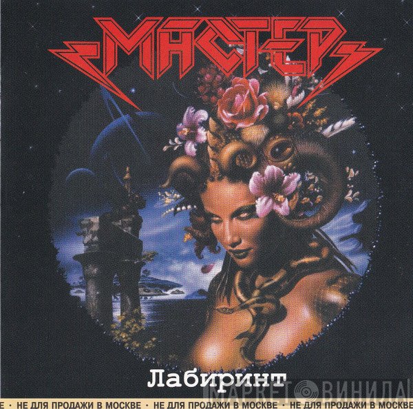 Мастер  - Лабиринт