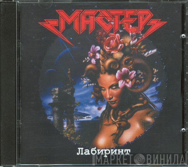 Мастер  - Лабиринт
