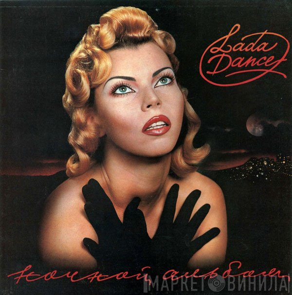 Lada Dance = Лада Дэнс - Ночной Альбом