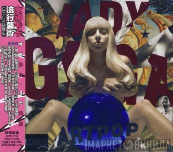 Lady Gaga = Lady Gaga  - ARTPOP = 流行藝術