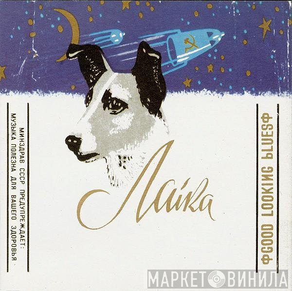 Laika  - Good Looking Blues
