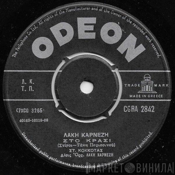 Lakis Karnezis, Σταμάτης Κόκοτας  - Στο Κρασί / Τ' Αστέρι
