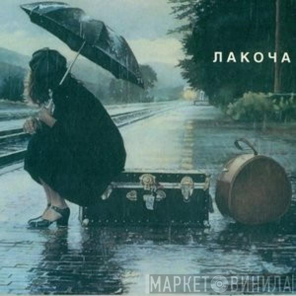 Лакоча - Лакоча