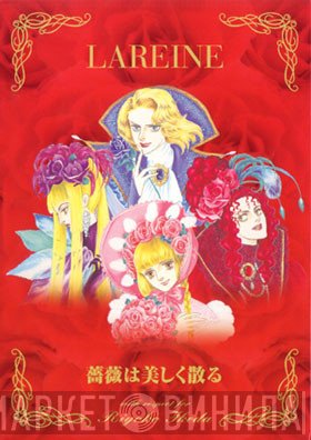 Lareine  - 薔薇は美しく散る/あの人の愛した人なら