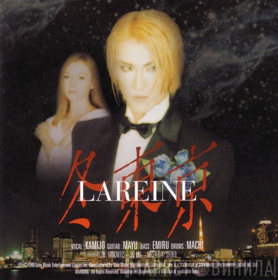 Lareine  - 冬東京