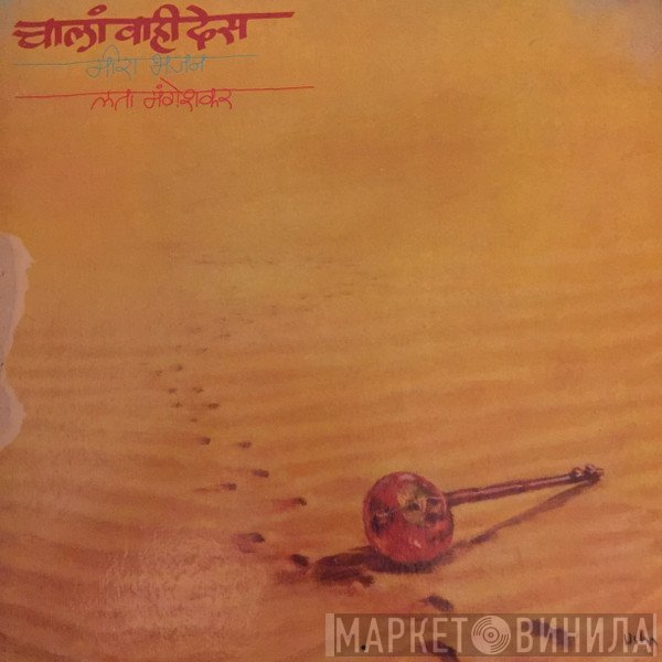 Lata Mangeshkar - Chala Vahi Des (Meera Bhajan) = चालां वाही देस (मीरा भजन)