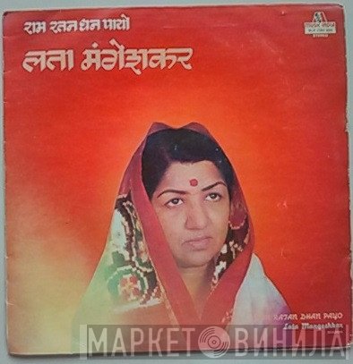 Lata Mangeshkar - Ram Ratan Dhan Payo = राम रतन धन पायो