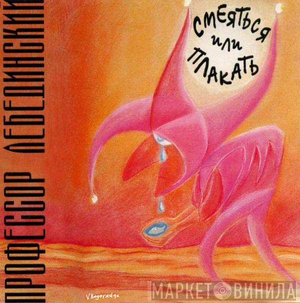 Профессор Лебединский - Смеяться Или Плакать