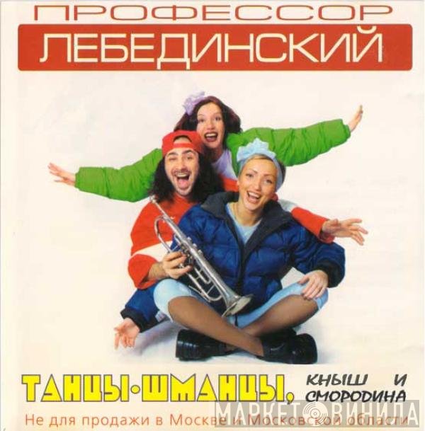 Профессор Лебединский - Танцы-Шманцы, Кныш И Смородина