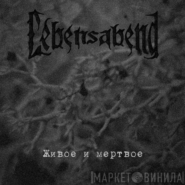 Lebensabend - Живое и мертвое