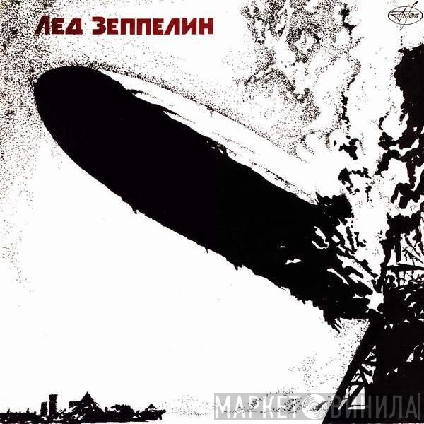 Led Zeppelin  - Лед Зеппелин