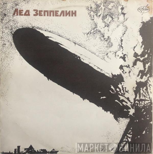 Led Zeppelin  - Лед Зеппелин
