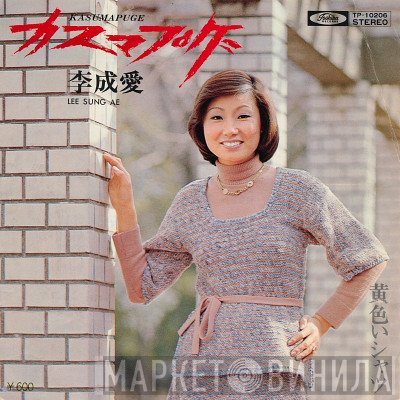 Lee Sung Ae - カスマプゲ