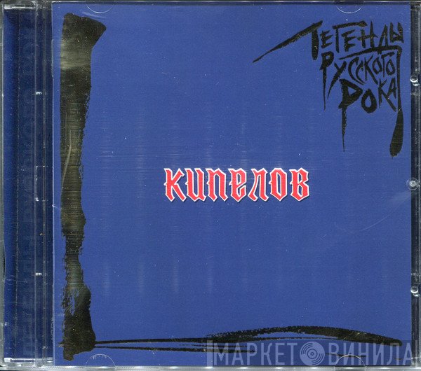 Кипелов  - Легенды Русского Рока