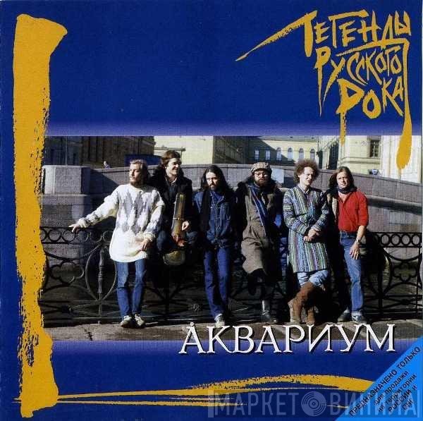 Аквариум - Легенды Русского Рока