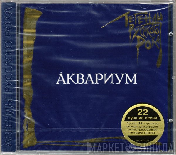 Аквариум  - Легенды Русского Рока