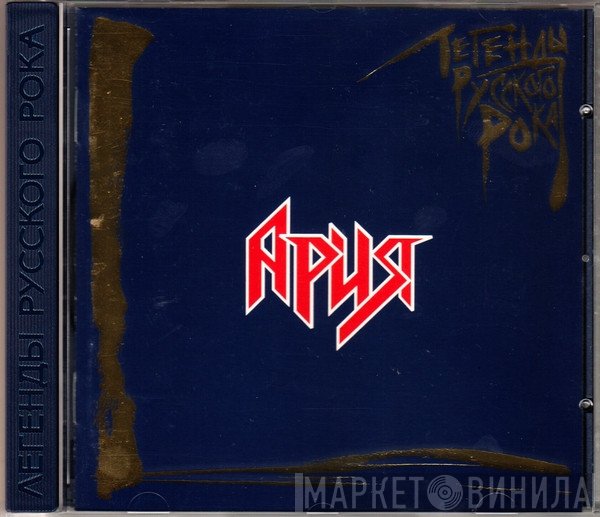 Ария  - Легенды Русского Рока