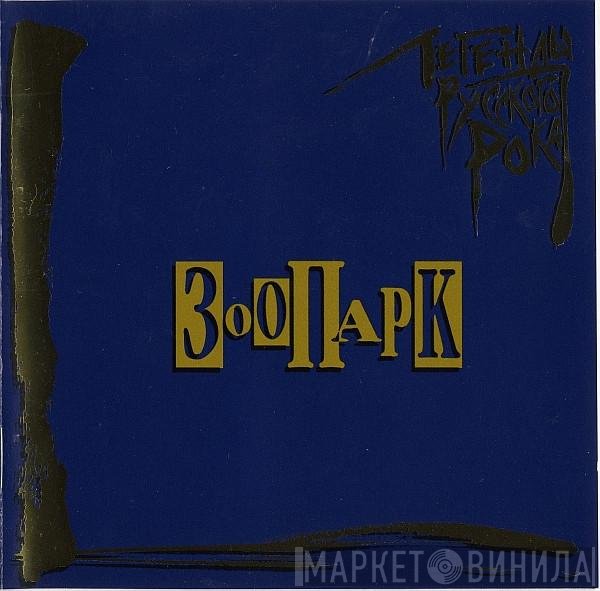 Зоопарк  - Легенды Русского Рока