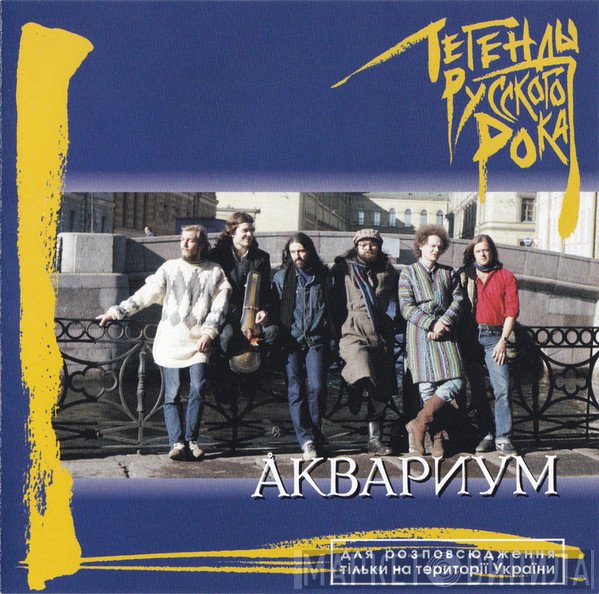Аквариум  - Легенды Русского Рока