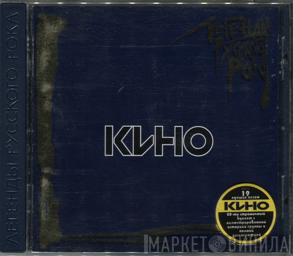 Кино  - Легенды Русского Рока