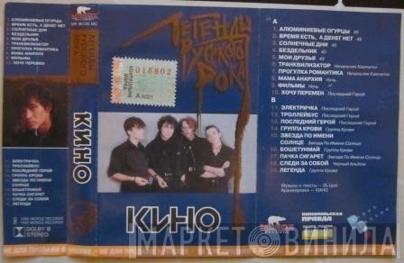 Кино  - Легенды Русского Рока