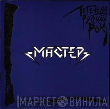 Мастер  - Легенды Русского Рока
