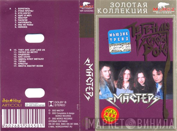 Мастер  - Легенды Русского Рока