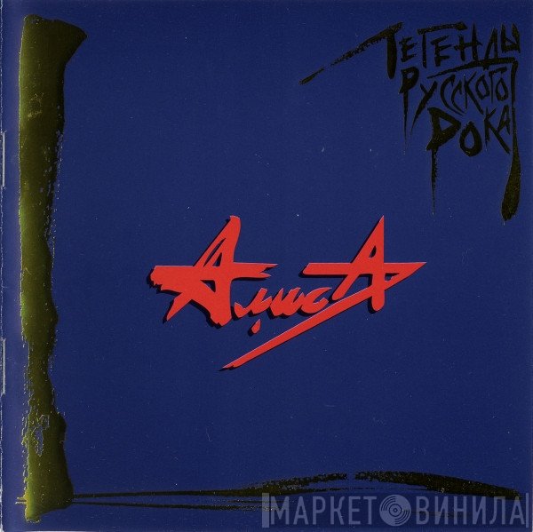 Алиса  - Легенды Русского Рока