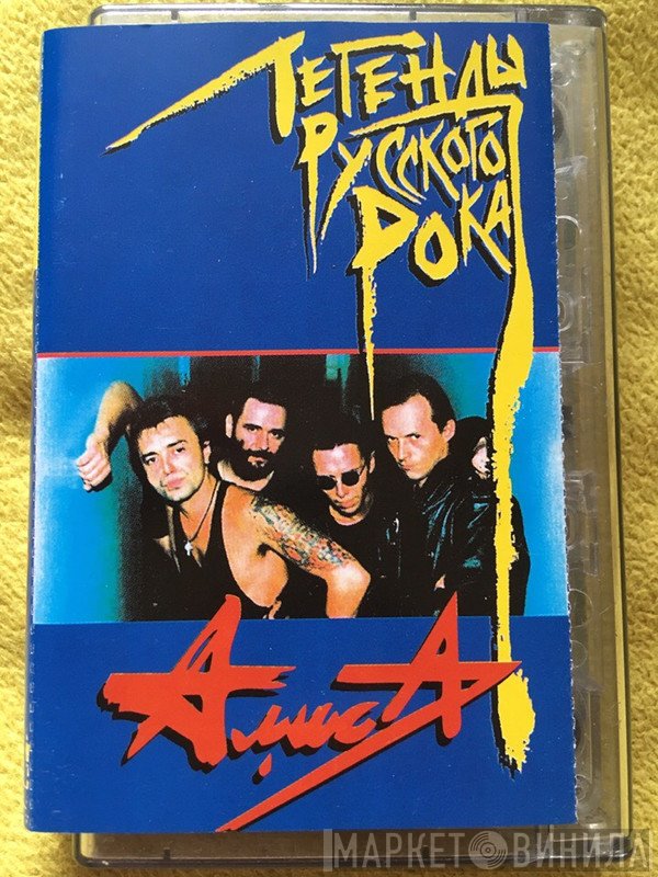 Алиса  - Легенды Русского Рока