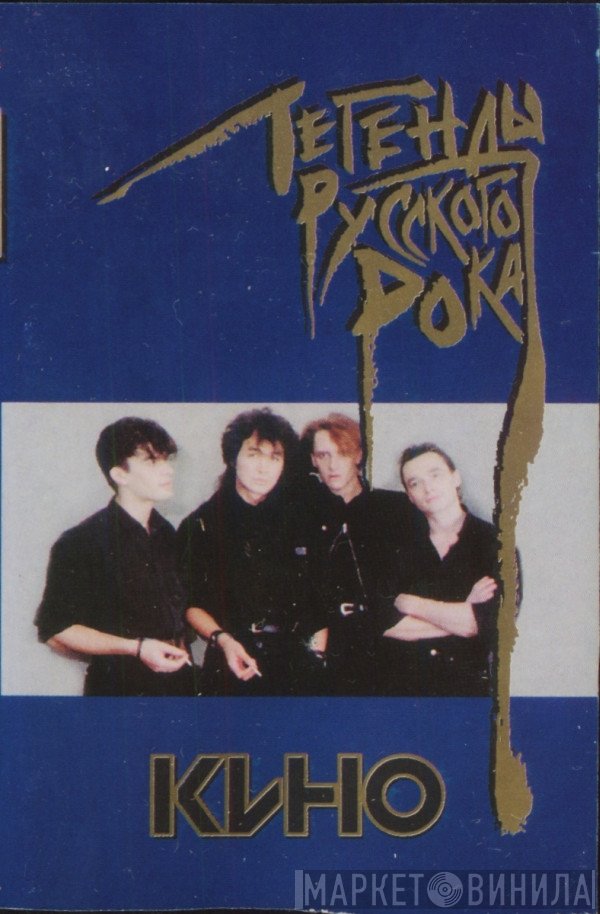 Кино  - Легенды Русского Рока