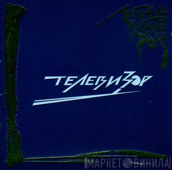 Телевизор  - Легенды Русского Рока