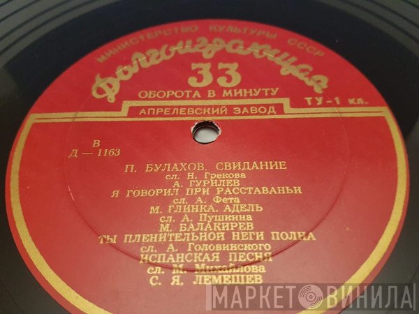 Сергей Лемешев, Петр Булахов, Mikhail Ivanovich Glinka, Александр Гурилёв, Mily Balakirev, Nikolai Rimsky-Korsakov  - Романсы