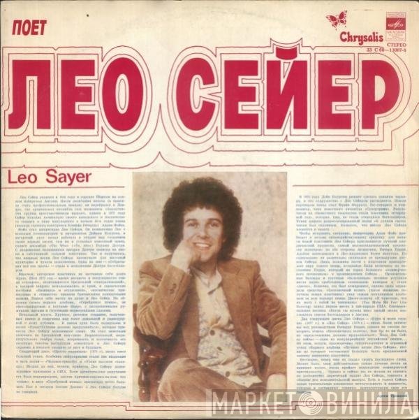 Leo Sayer - Поет Лео Сейер