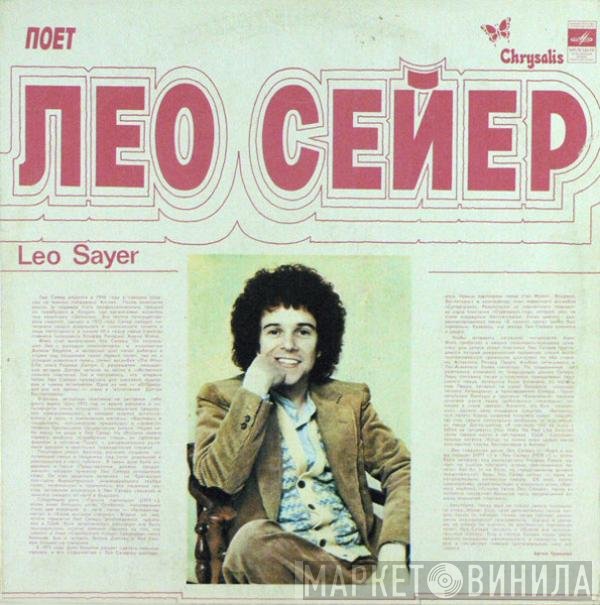 Leo Sayer - Поет Лео Сейер