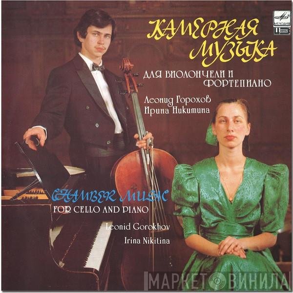 Leonid Gorokhov, Ирина Никитина - Chamber Music For Cello And Piano