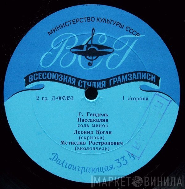 Leonid Kogan, Mstislav Rostropovich, Georg Friedrich Händel / Ivan Khandoshkin  - Пассакалия / Вариации