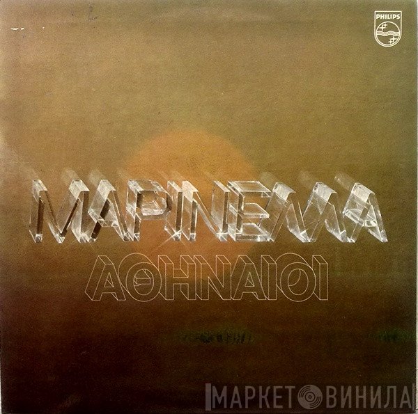 Μαρινέλλα - Les Athéniens  - Μαρινέλλα - Αθηναίοι