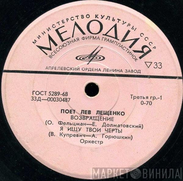 Лев Лещенко - Возвращение