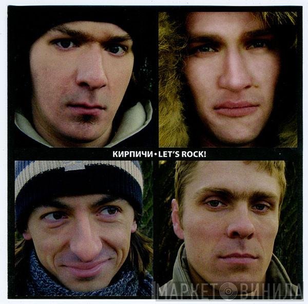 Кирпичи - Let's Rock!