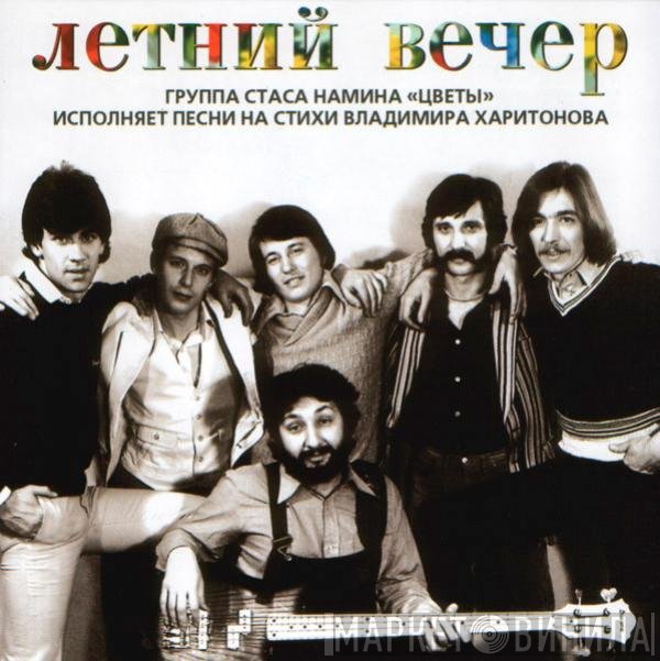 Цветы  - Летний Вечер