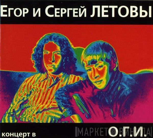 Егор Летов, Сергей Летов - Концерт В О.Г.И.