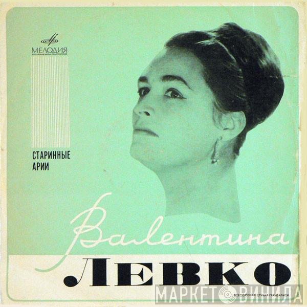 Валентина Левко - Старинные Арии