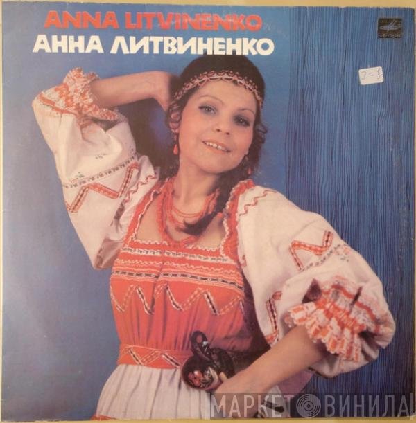 Анна Литвиненко - Russian Folk Songs