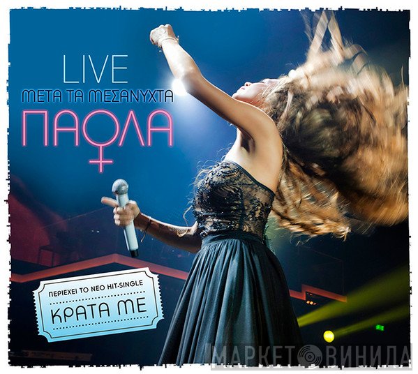 Πάολα  - Live Μετά Τα Μεσάνυχτα