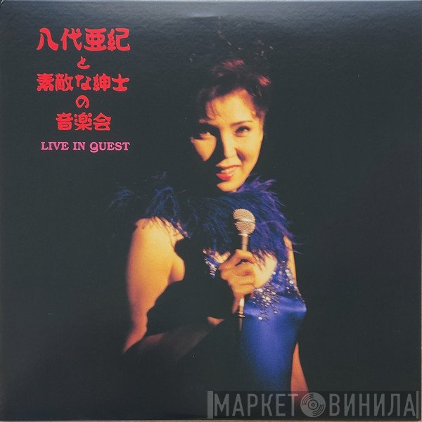 八代亜紀 - Live In Quest = と素敵な紳士の音楽会
