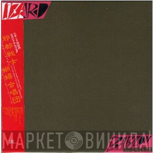 Lizard   - Babylon Rocker [邪都戦士]